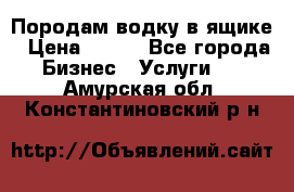 Породам водку в ящике › Цена ­ 950 - Все города Бизнес » Услуги   . Амурская обл.,Константиновский р-н